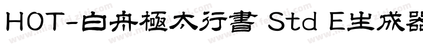 HOT-白舟極太行書 Std E生成器字体转换